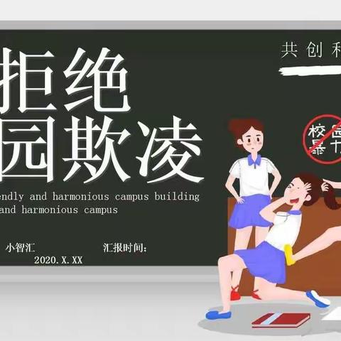 拒绝校园欺凌，守护平安校园——沁园小学预防校园欺凌宣传教育系列活动