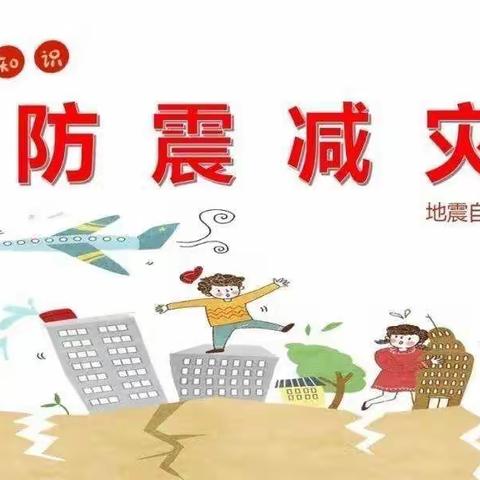 防震演练 安全相伴——沁园小学防震演练