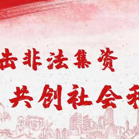 防范非法集资，共筑平安防线 --沁园小学开展防范非法集资宣传教育活动