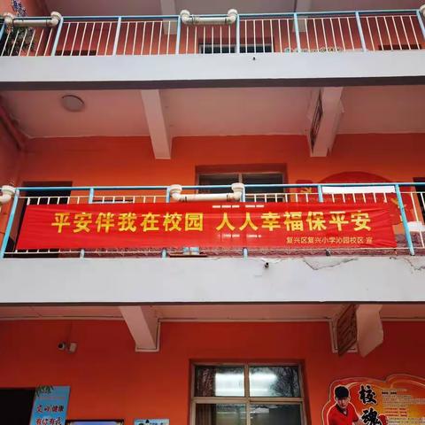 强化安全意识，创建平安校园 ——复兴小学沁园校区“安全教育周”系列活动