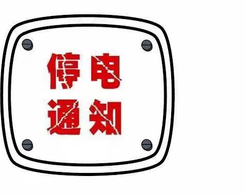 （停电通知）国网清水县供电公司关于110清水变与110白沙变负荷转移线路切改的停电通知