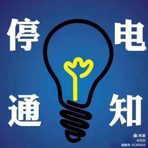 国网清水县供电公司城区供电所11月15日电网建设改造提升停电的通知（遇雨顺延）