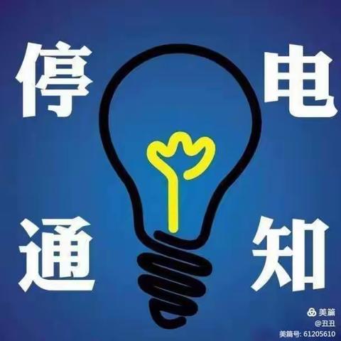 国网清水县供电公司城区供电所5月20日-27日电网建设改造提升停电的通知（遇雨顺延）