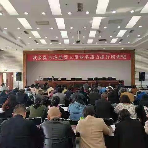 武乡市场监管局全体人员业务能力培训