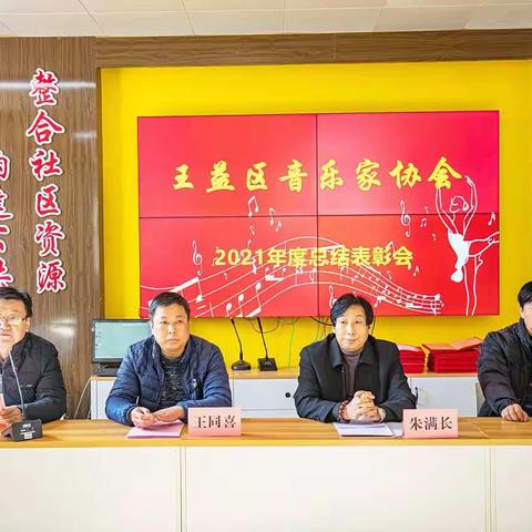 “回顾总结谋发展 虎步龙行开新篇”王益区音乐家协会2021年度总结暨表彰会隆重召开