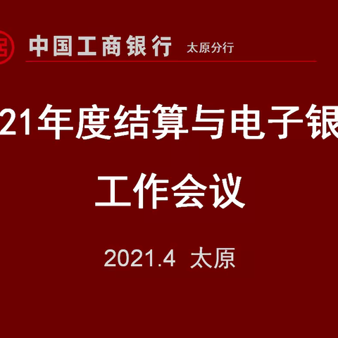 运筹帷幄，决胜千里——2021年太原分行结算与电子银行专业工作会议纪实