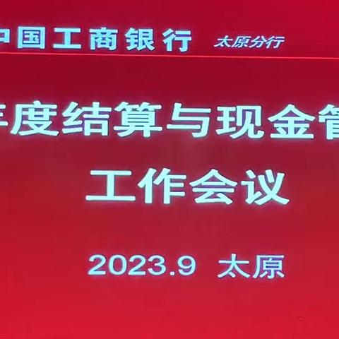 太原分行2023结现工作会议纪实