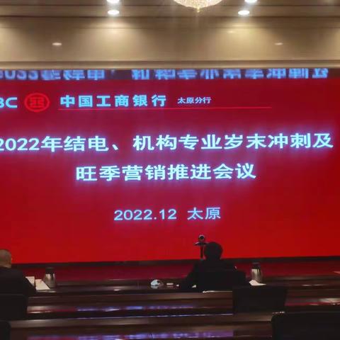 运筹帷幄，决胜千里—2022年太原分行结电、机构专业岁末冲刺及旺季营销推进会议纪实