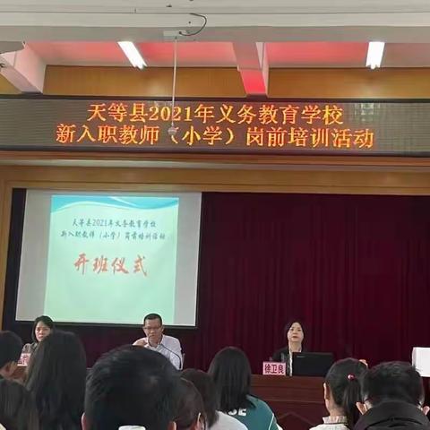 乘风破浪   蓄力起航——2021年天等县民族小学新教师入职培训活动