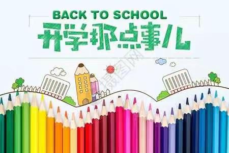 城关镇新一小学2020----2021春季开学温馨提醒