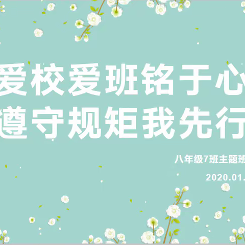 爱校爱班铭于心，遵守规矩我先行——绵山现代双语学校八年级七班主题班会