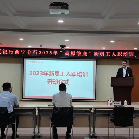 华夏银行西宁分行2023年“高原雏鹰”新员工入职培训