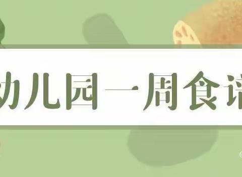 美好“食”光 ——世纪花园小区幼儿园一周食谱（10月8日—10月14日）