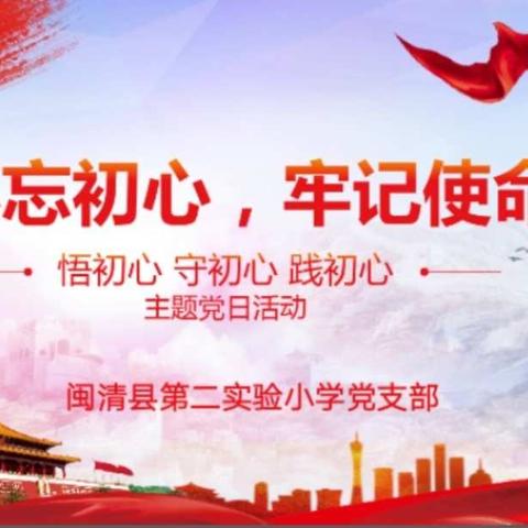 闽清县第二实验小学党支部“不忘初心、牢记使命——悟初心、守初心、践初心”主题党日活动