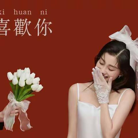 婚礼篇Hergreenhouse