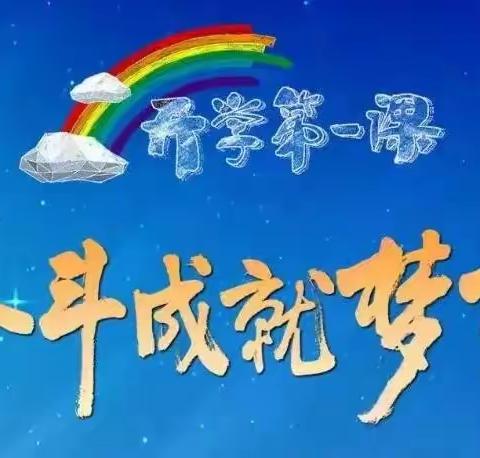 少年负壮气   奋烈自有时​ ------大王镇第三小学 “开学第一课”活动简报