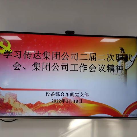 设备综合车间党支部学习集团公司二届二次职代会、集团公司工作会议精神