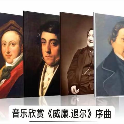 伊敏河镇第一小学五年级音乐线上课堂———欣赏《威廉.退尔》序曲。