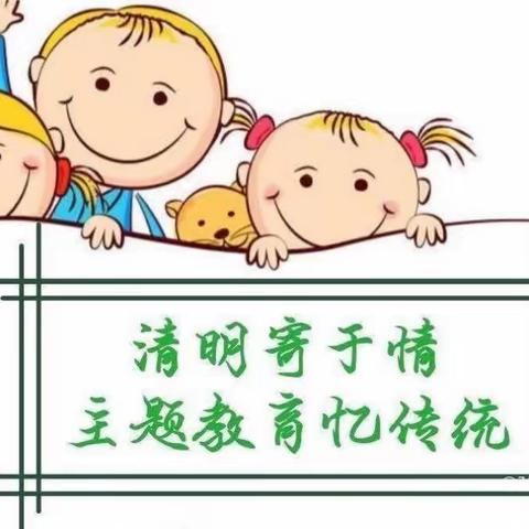 “清明时节话清明，别样清明一样情”——哆来咪幼儿园清明节活动