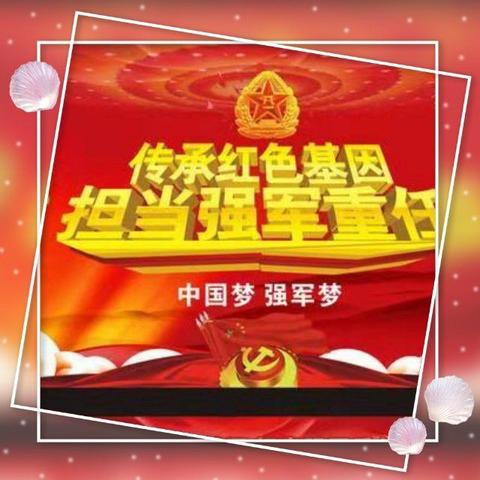 沙窝镇姜屯小学“传承红色基因，担当国防重任”主题活动