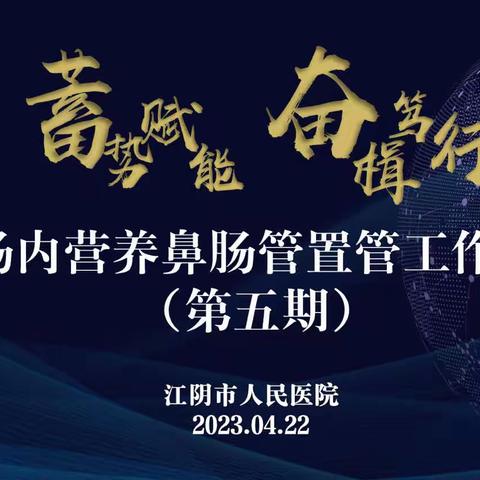 漫漫“肠”路，步步为“营”—江阴市人民医院神经外科成功举办第五期肠内营养鼻肠管置管工作坊