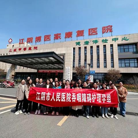 聚能量•再起航——江阴市人民医院吞咽障碍护理学组走进博医家康复医院
