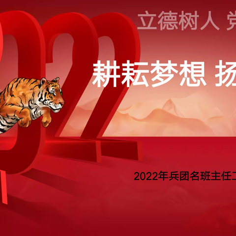 “耕耘梦想，扬帆起航”——2022年兵团名班主任工作室第一次会议