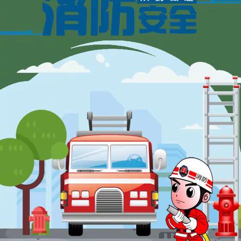 全民消防  生命至上—宿城区机关幼教集团消防安全宣传