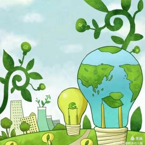低碳节能，绿色同行——宿城区机关幼教集团节能环保倡议书