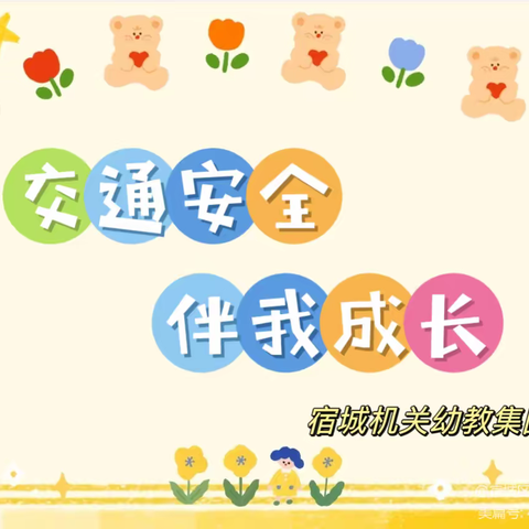 交通安全 伴我成长——宿城区机关幼教集团交通安全宣传