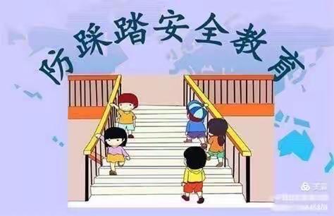 宿师附小幼儿园开展“防踩踏”安全演练活动