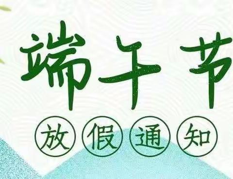 三里坪小学端午节放假安排及安全教育事项