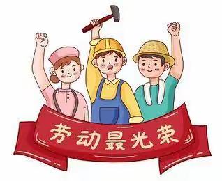 芷江三里坪小学五一劳动节放假通知