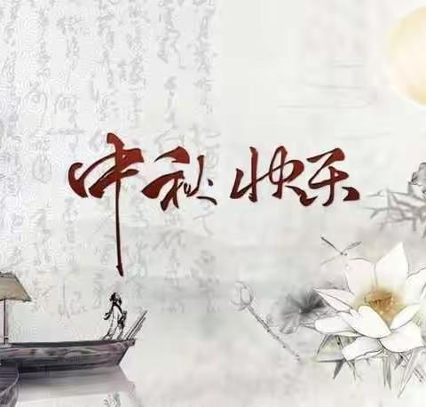 三里坪小学中秋放假通知及安全提示