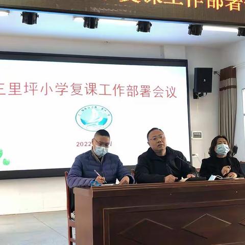 拥抱春日暖阳，我们准备好了——三里坪小学复课在行动