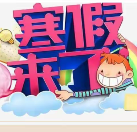 三里坪小学寒假放假通知及安全须知