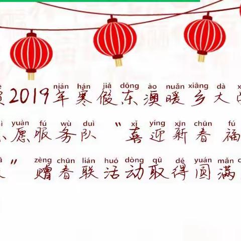 热烈祝贺万宁市东澳镇暖乡服务队“喜迎新春 传送温暖”赠春联活动取得圆满成功！