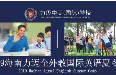 2019海南力迈全外教国际英语夏令营第二期开营啦✨✨✨