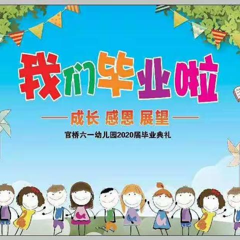 不一样的毕业季，一样的美好与感动——官桥六一幼儿园毕业典礼