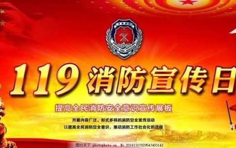 “119”消防安全日，我们在行动！