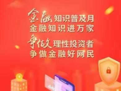 东风路支行开展2022年“金融知识普及月 金融知识进万家 争做理性投资者 争做金融好网民”活动