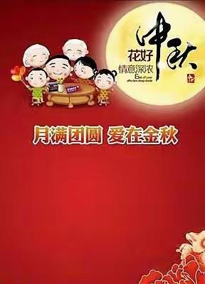 月满团圆    爱在金秋
