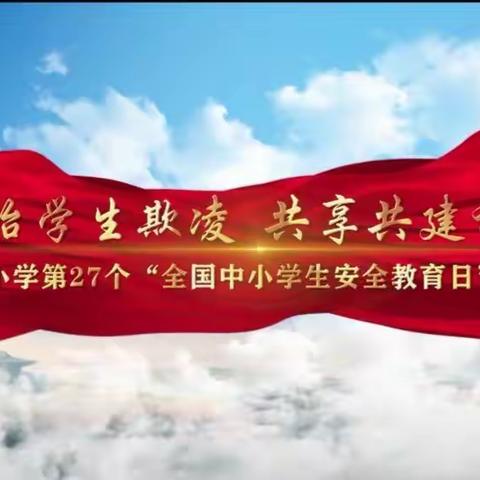 “共防共治学生欺凌 共享共建和谐校园” ------  记三七班第27个“全国中小学生安全教育日”主题活动