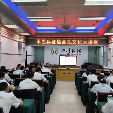 平昌县征信合规文化大讲堂
