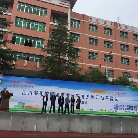 表先进 强宣传 助力校园诚信文化建设－平昌县开展金融知识推广暨2019年秋季校园诚信文化表彰活动