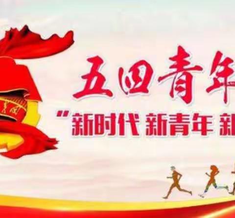 机关团支部组织学习习近平总书记“纪念五四运动100周年大会”的讲话