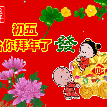 都都夜话--大年初五，存感恩，道感谢，拜新年