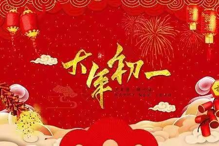 都都夜话--大年初一：开门大吉，给你拜年！