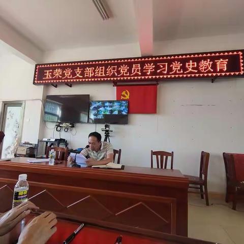 [主题党日]玉荣村党支部党史学习教育