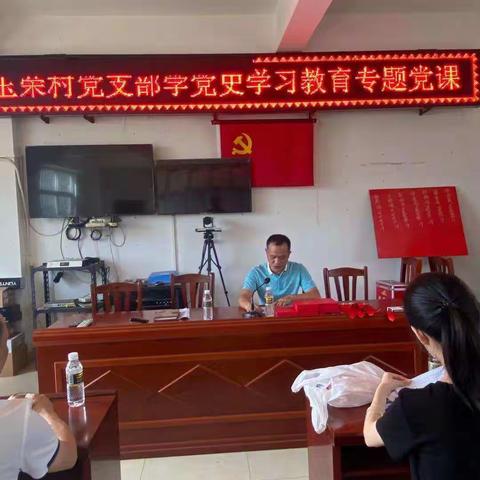 玉荣村党支部党史学习教育专题党课